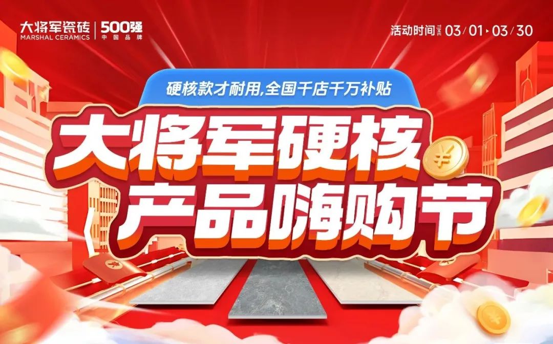 于变局中开新局，大将军瓷砖如何实现战略进阶？(图4)