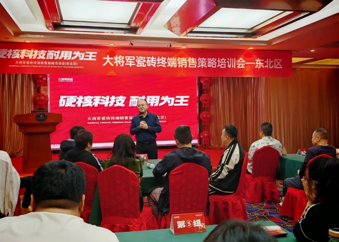 以"耐用"赢市场,大将军瓷砖东北区终端销售策略培训会圆满落幕(图9) 以"耐用"赢市场,大将军瓷砖东北区终端销售策略培训会圆满落幕(图9)
