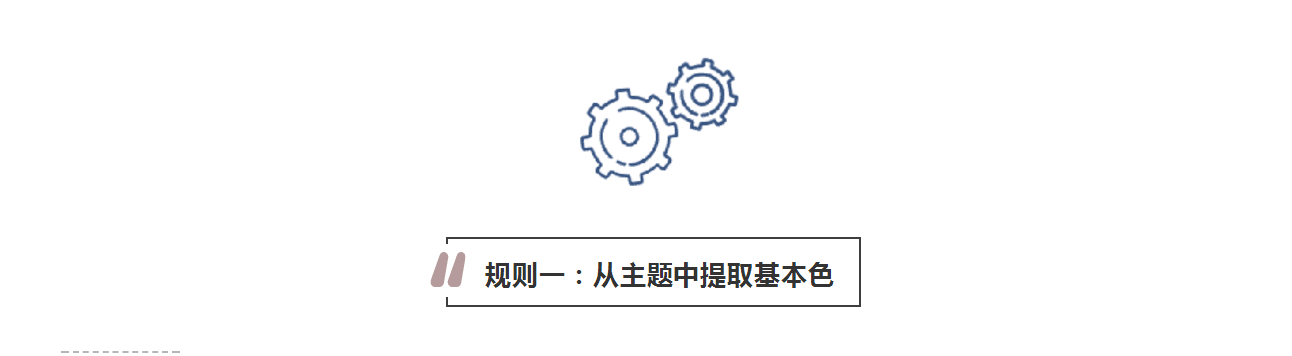 攻略丨学会这些规则，看懂家居色彩搭配！
(图3)