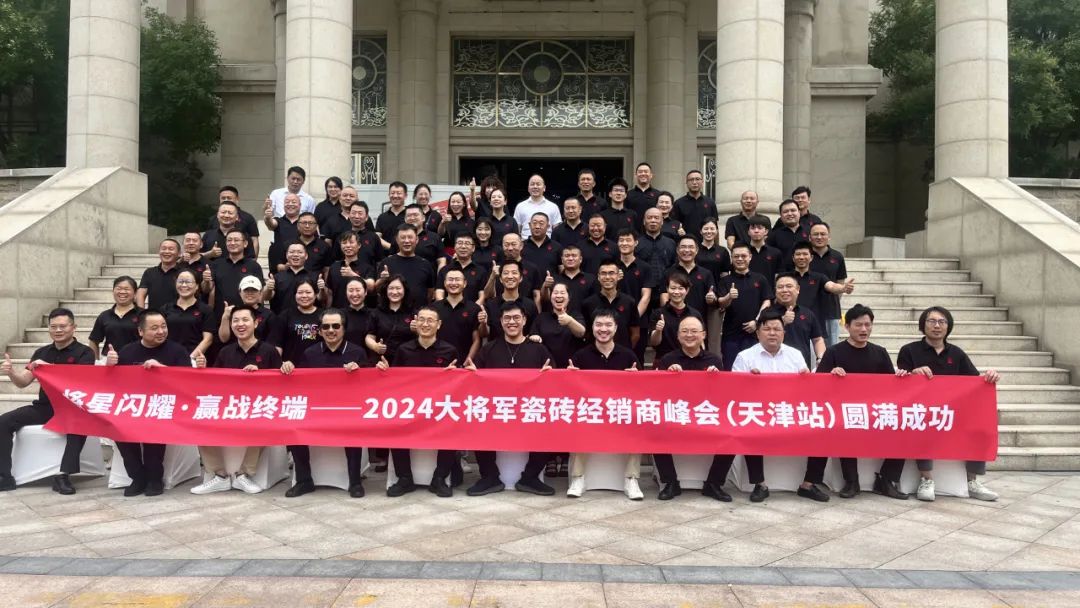 将星闪耀，赢战终端丨2024大将军瓷砖天津区域峰会圆满成功(图3)