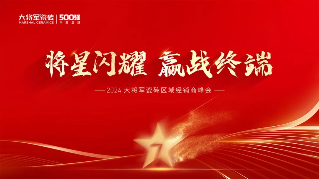 将星闪耀，赢战终端丨2024大将军瓷砖天津区域峰会圆满成功(图2)